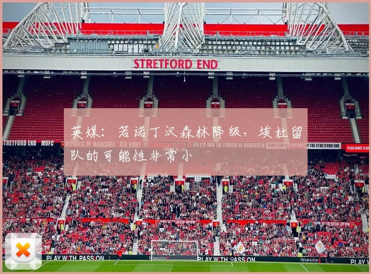 英媒：若诺丁汉森林降级，埃杜留队的可能性非常小