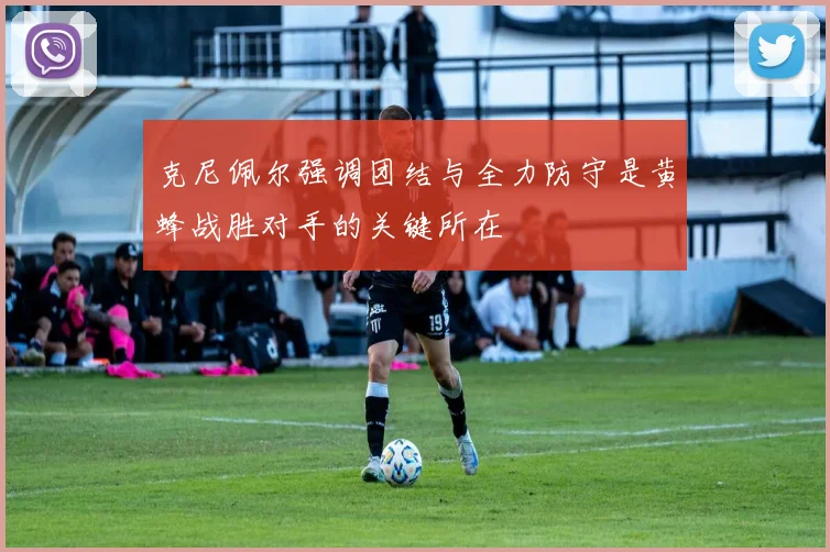 克尼佩尔强调团结与全力防守是黄蜂战胜对手的关键所在