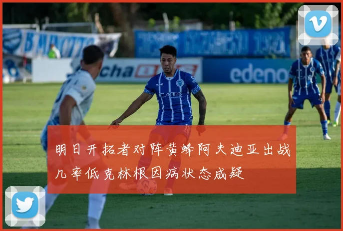 明日开拓者对阵黄蜂阿夫迪亚出战几率低克林根因病状态成疑