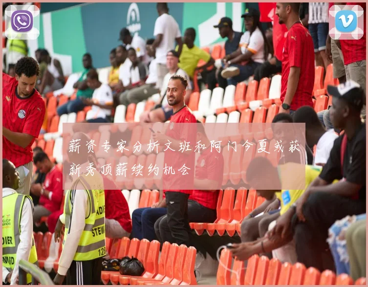 薪资专家分析文班和阿门今夏或获新秀顶薪续约机会